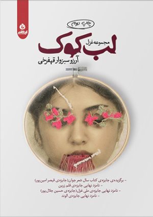 کتاب لب کوک | انتشارات ایهام
