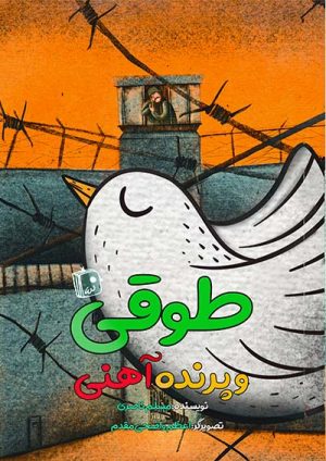 کتاب طوقی و پرنده آهنی | انتشارات جمکران