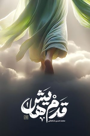 کتاب قدم هایش | انتشارات جمکران
