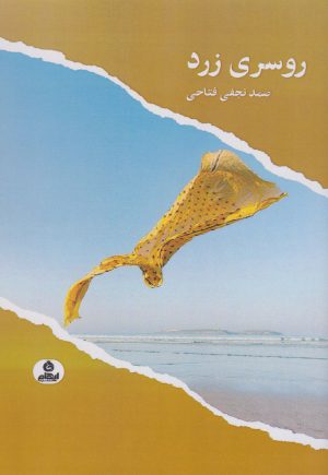 کتاب روسری زرد | انتشارات ایهام