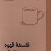 کتاب فلسفه قهوه | انتشارات فلسفه