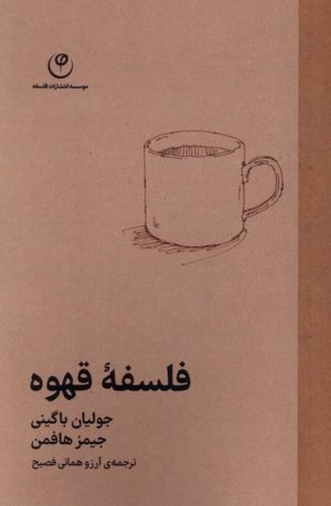 کتاب فلسفه قهوه | انتشارات فلسفه