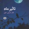 کتاب تاثیر ماه | انتشارات ایهام