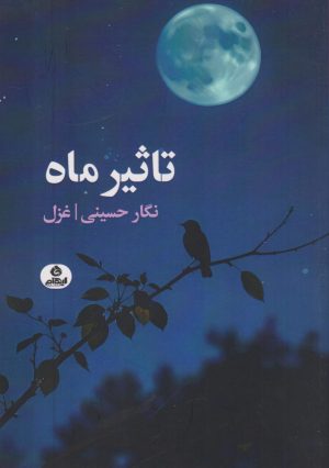 کتاب تاثیر ماه | انتشارات ایهام