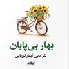 کتاب بهار بیپایان | انتشارات ایهام
