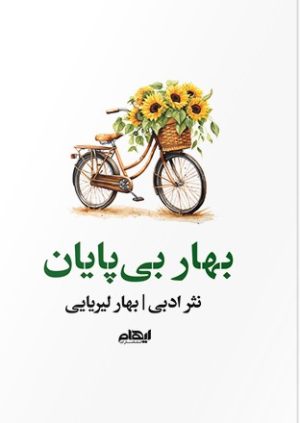 کتاب بهار بی‌پایان | انتشارات ایهام