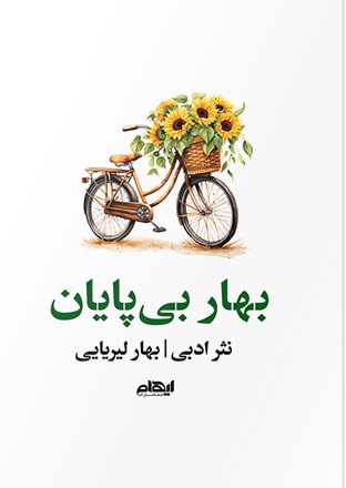 کتاب بهار بیپایان | انتشارات ایهام