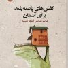 کتاب کفش های پاشنه بلند برای آسمان | انتشارات ایهام