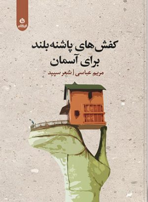 کتاب کفش های پاشنه بلند برای آسمان | انتشارات ایهام