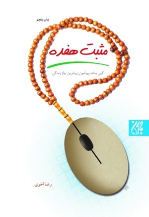 کتاب مثبت هفده | انتشارات جمکران