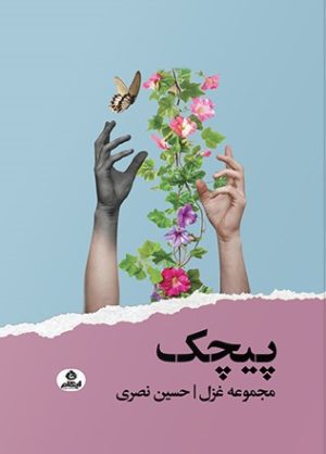 کتاب پیچک | انتشارات ایهام