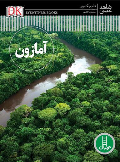 کتاب آمازون | انتشارات فنی ایران نردبان
