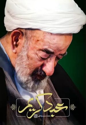 کتاب عبد کریم | انتشارات جمکران