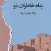 کتاب پناه خاطرات تو | انتشارات ایهام