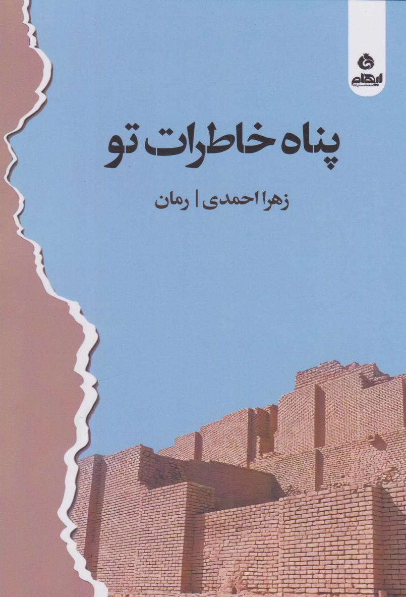 کتاب پناه خاطرات تو | انتشارات ایهام