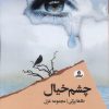 کتاب چشم خیال | انتشارات ایهام