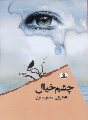 کتاب چشم خیال | انتشارات ایهام