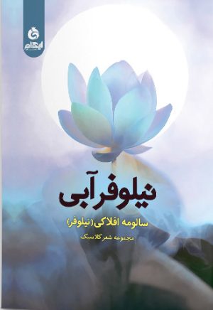 کتاب نیلوفر آبی | انتشارات ایهام