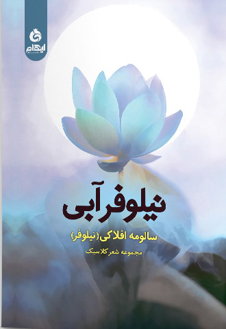 کتاب نیلوفر آبی | انتشارات ایهام