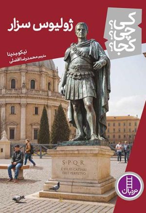 کتاب ژولیوس سزار | انتشارات فنی ایران نردبان