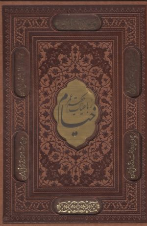 کتاب رباعیات حکیم عمر خیام (وزیری، دوزبانه، با قاب) | انتشارات پیام عدالت