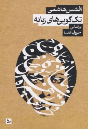 کتاب تک گویی‌های زنانه | انتشارات نشر چلچله