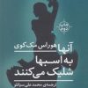 کتاب آنها به اسبها شلیک می کنند | انتشارات نیماژ