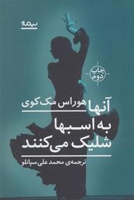 کتاب آنها به اسبها شلیک می کنند | انتشارات نیماژ