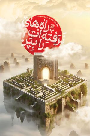 کتاب راه های نرفته ات را بپر | انتشارات جمکران