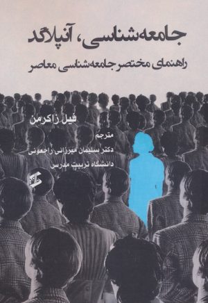 کتاب جامعه شناسی،آنپلاگد | انتشارات وانیا