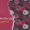 کتاب آواز تمشکها | انتشارات ایهام