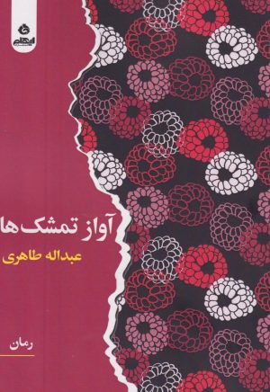 کتاب آواز تمشک‌ها | انتشارات ایهام
