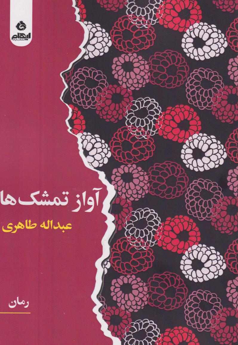 کتاب آواز تمشکها | انتشارات ایهام
