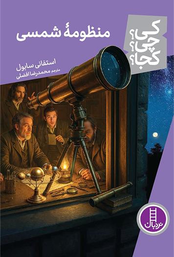 کتاب منظومه شمسی | انتشارات فنی ایران نردبان