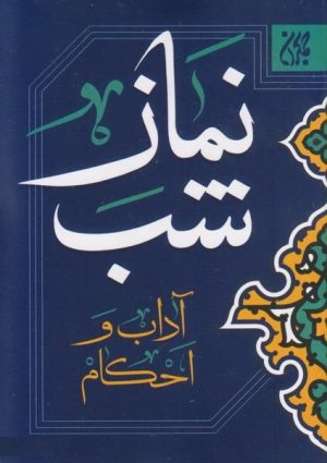 کتاب نماز شب | انتشارات جمکران