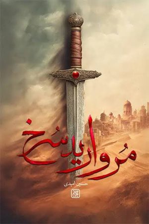کتاب مروارید سرخ | انتشارات جمکران