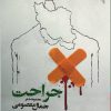 کتاب جراحت | انتشارات ایهام