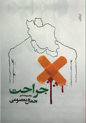 کتاب جراحت | انتشارات ایهام