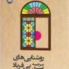 کتاب روشنایی های بی فریاد | انتشارات ایهام