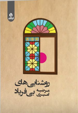 کتاب روشنایی های بی فریاد | انتشارات ایهام