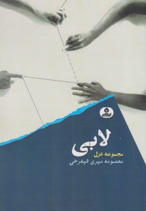 کتاب لابی | انتشارات ایهام