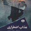 کتاب عذاب اضطراری | انتشارات ایهام