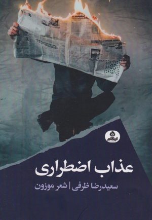 کتاب عذاب اضطراری | انتشارات ایهام