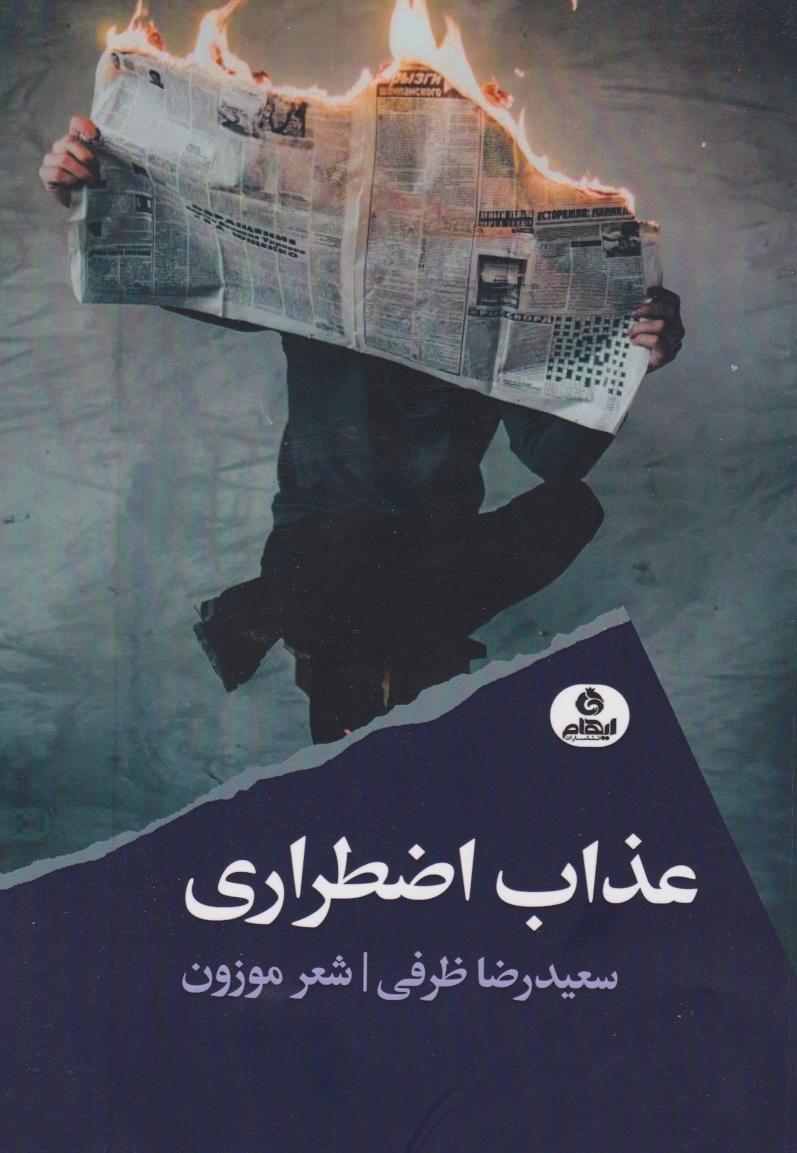کتاب عذاب اضطراری | انتشارات ایهام