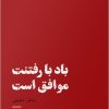 کتاب باد با رفتنت موافق است | انتشارات ایهام