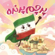 کتاب پرچم پرنده | انتشارات شهید کاظمی