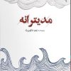 کتاب مدیترانه | انتشارات ایهام
