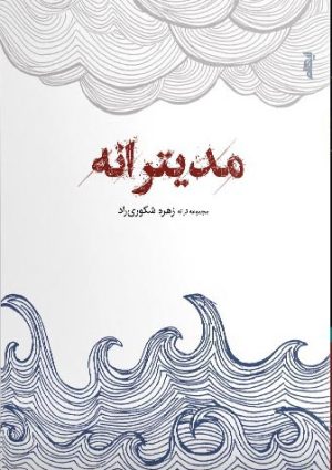 کتاب مدیترانه | انتشارات ایهام