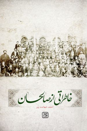 کتاب خاطراتی از صالحان | انتشارات جمکران