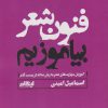 کتاب فنون شعر بیاموزیم | انتشارات ایهام